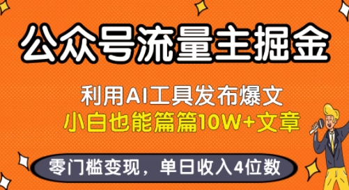 公众号流量主掘金新玩法，利用AI工具发布爆文，小白也能篇篇10W+文章，零门槛变现，单日收入4位数-轻创副业圈