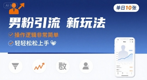男粉引流新玩法，操作逻辑非常简单，单日10张轻轻松松-轻创副业圈
