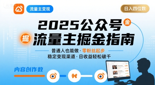 公众号流量主变现项目2025，普通人也能通过这个项目日入四位数-轻创副业圈