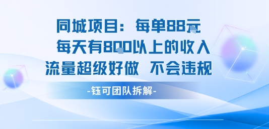 同城项目每单88米每天有8张以上的收入流量超级好做不会违规-轻创副业圈
